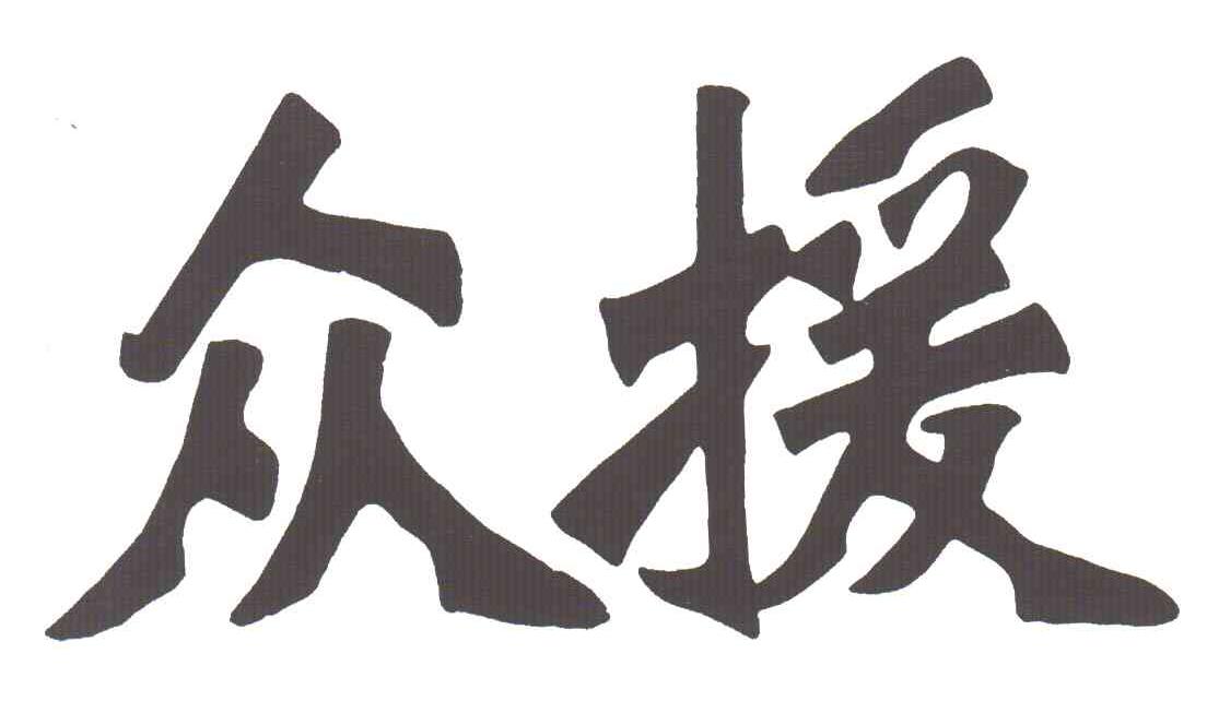 众援