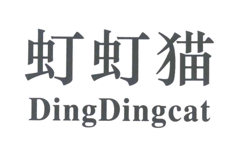 虰虰猫 DINGDINGCAT