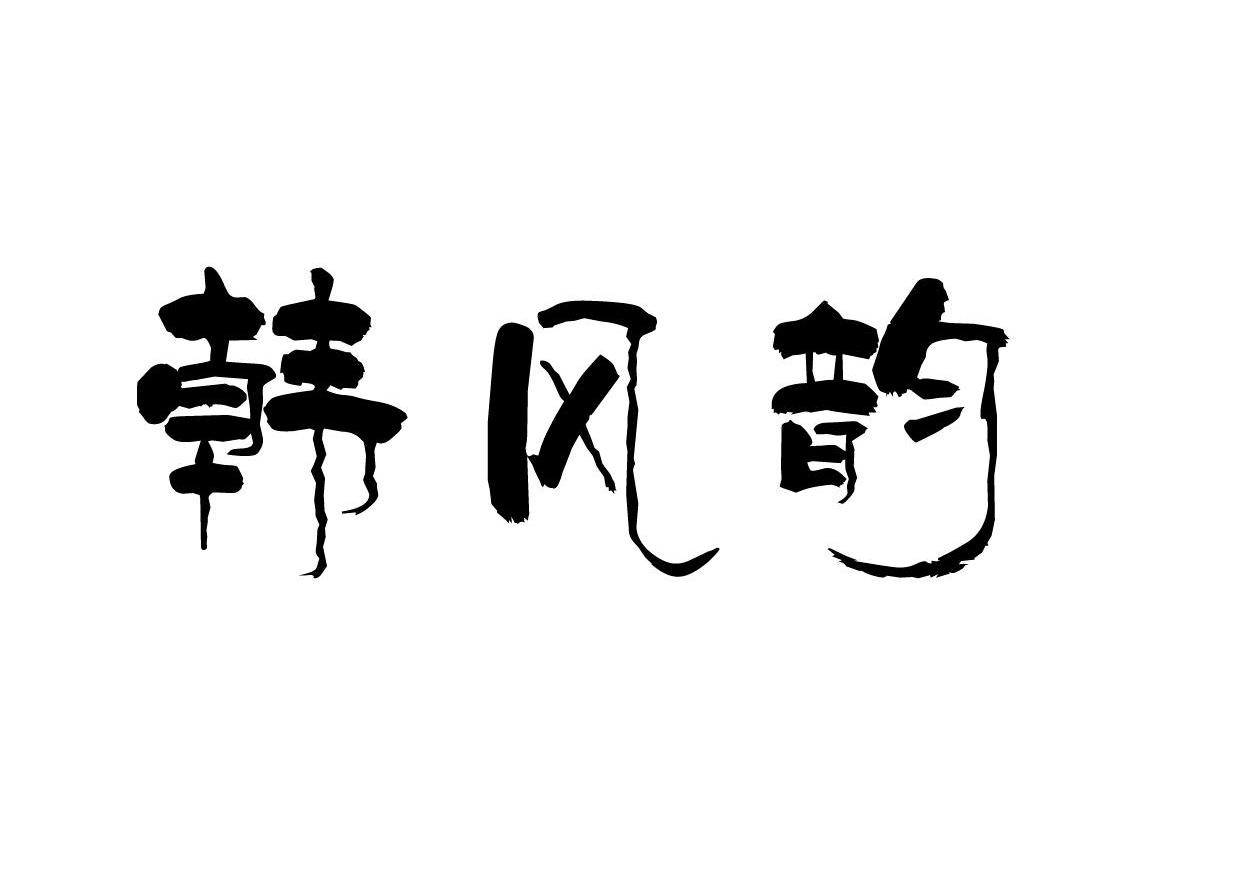 韩风韵