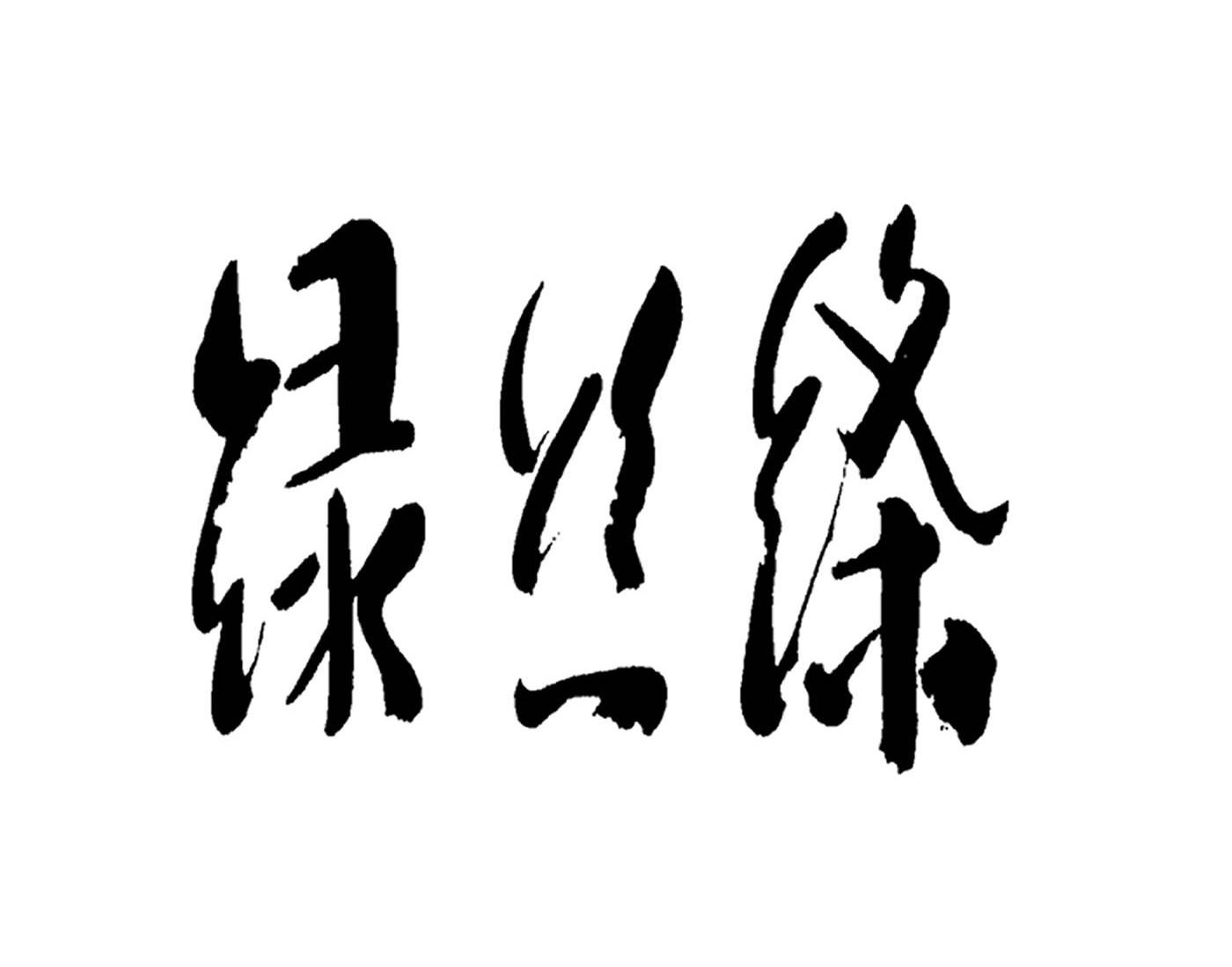 绿丝绦