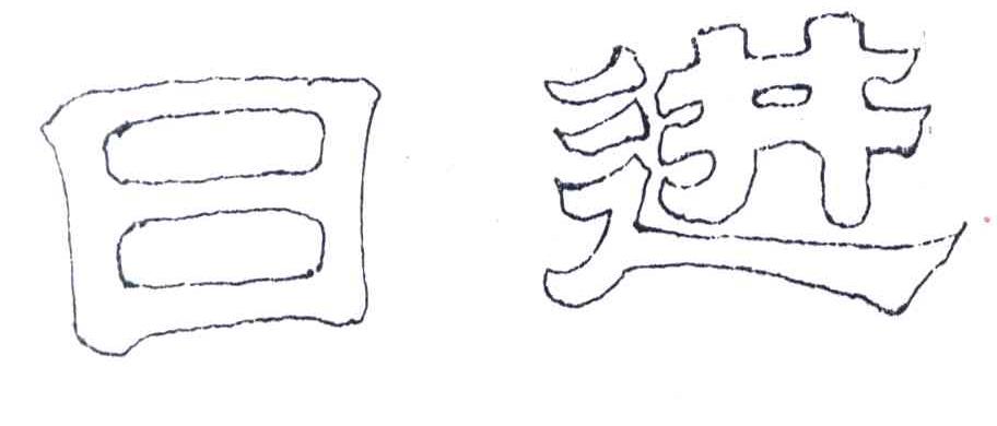日进