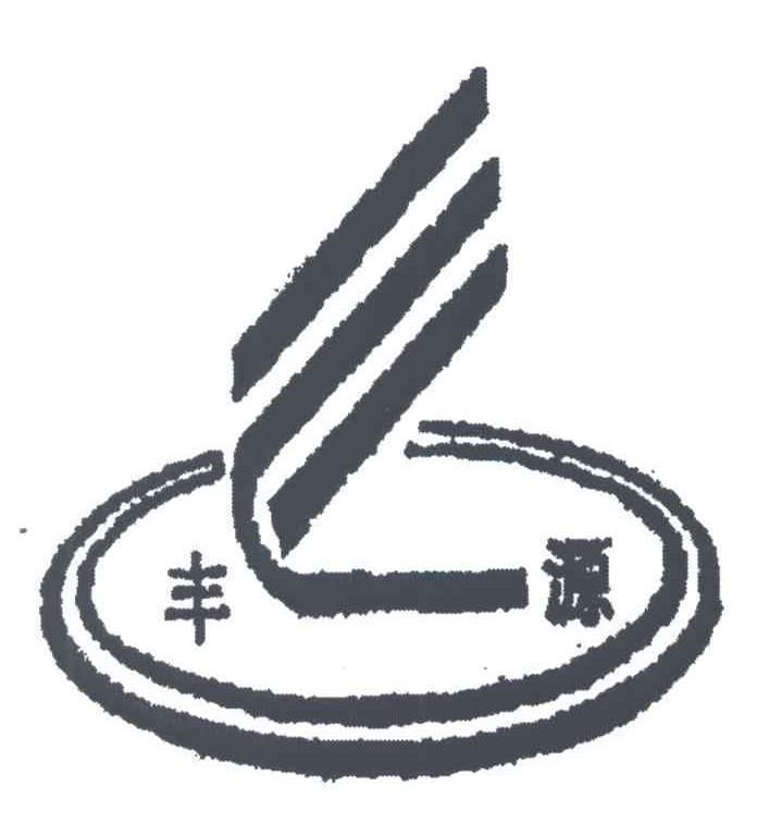 丰源