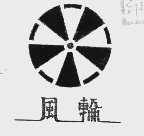 风轮