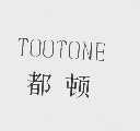 都顿  TOOTONE