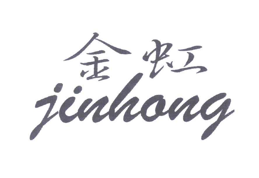 金虹