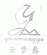 云梦格