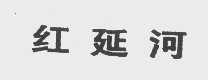 红延河