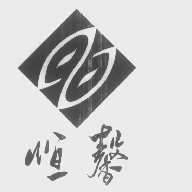 恒馨