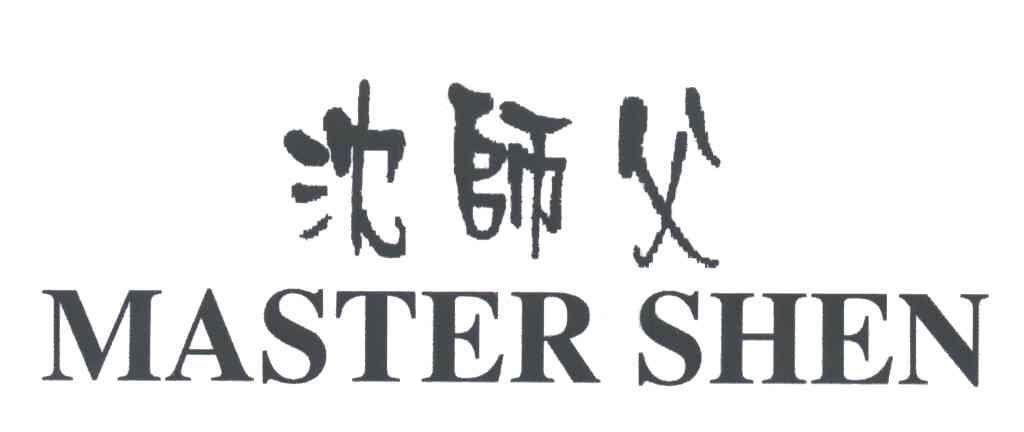 沈师父 MASTER SHEN