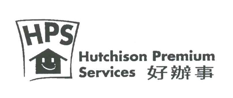 好办事;HUTCHISON PREMIUM SERVICES;HPS