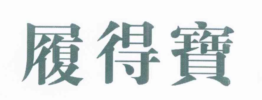 履得宝