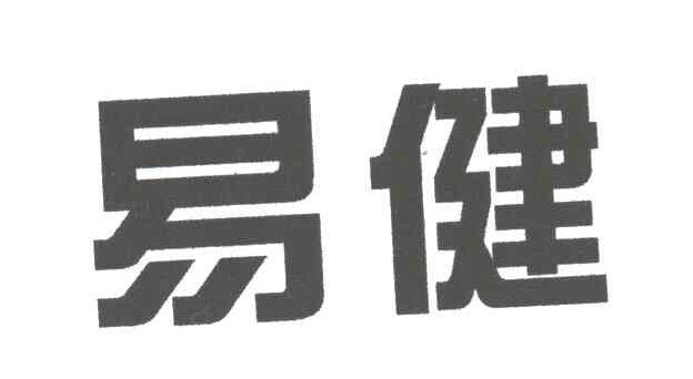 易健