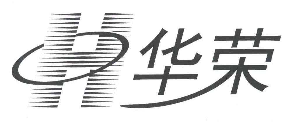 华荣;H