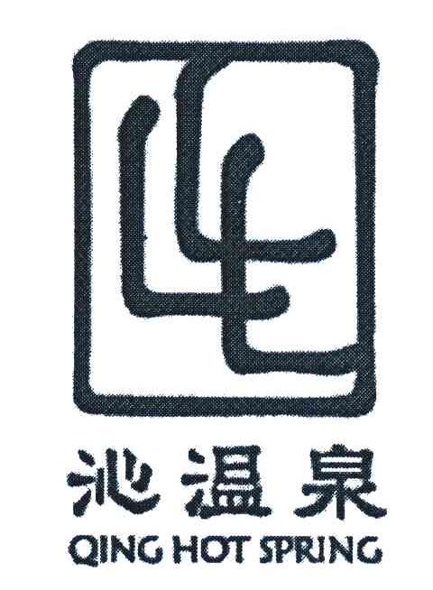 沁温泉;QING HOT SPRING