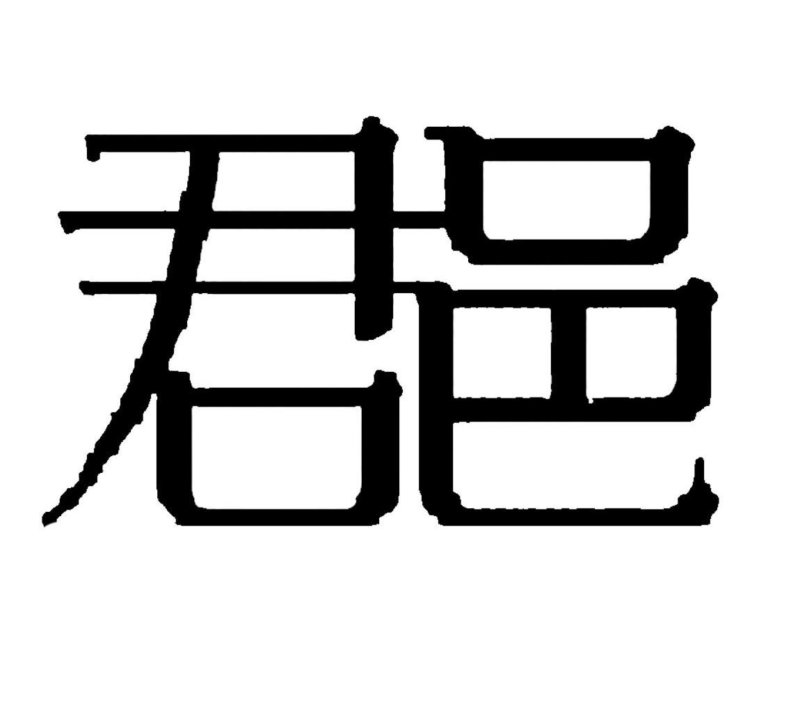 君邑