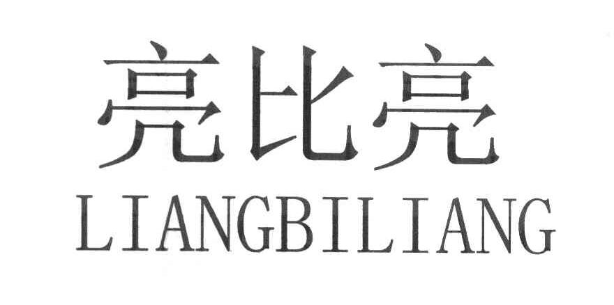 亮比亮