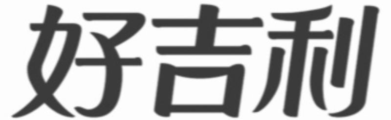 好吉利