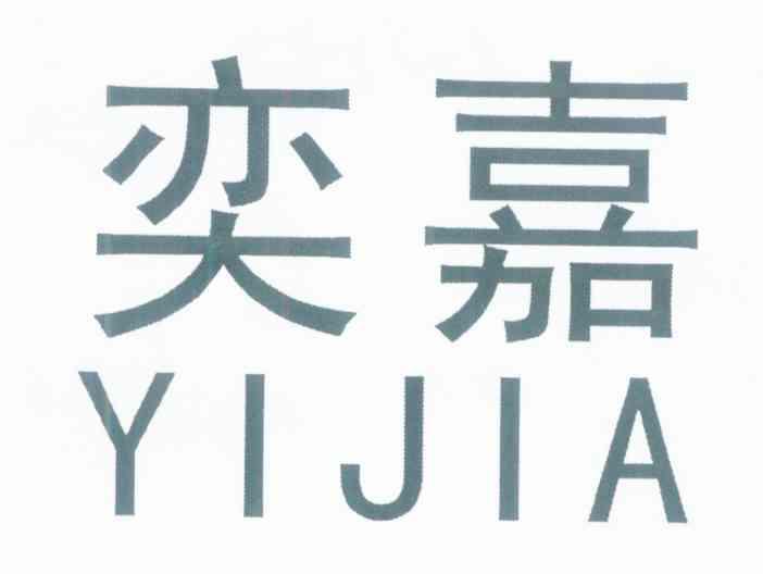 奕嘉
