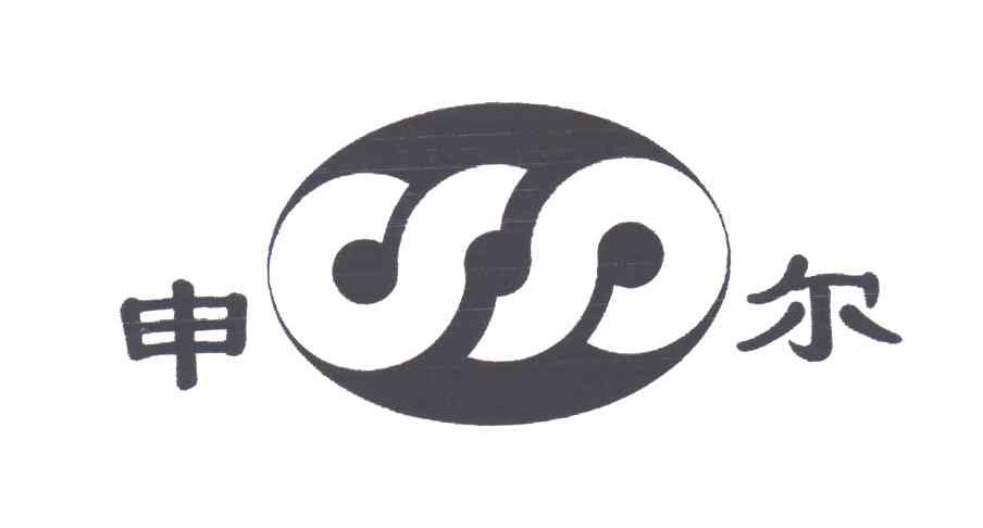 申尔