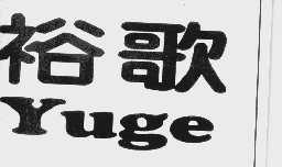 裕歌
