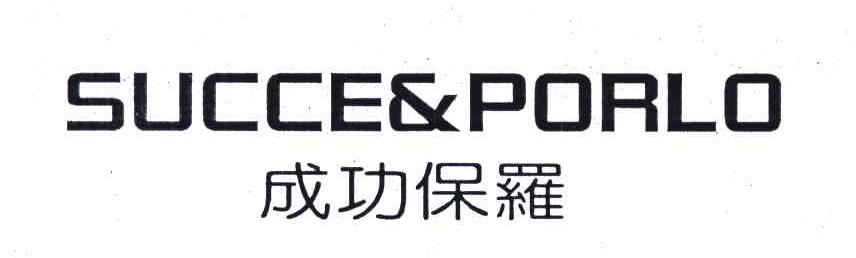 成功保罗;SUCCE & PORLO