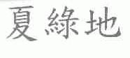 夏绿地