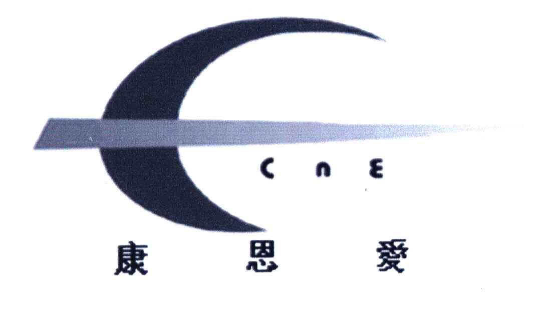 康恩爱;CNE