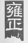 雍正