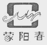 蒙阳春