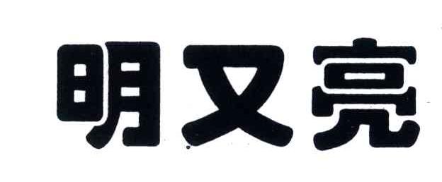 明又亮