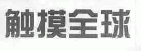 触摸全球