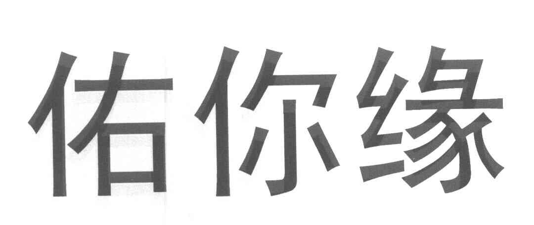 佑你缘