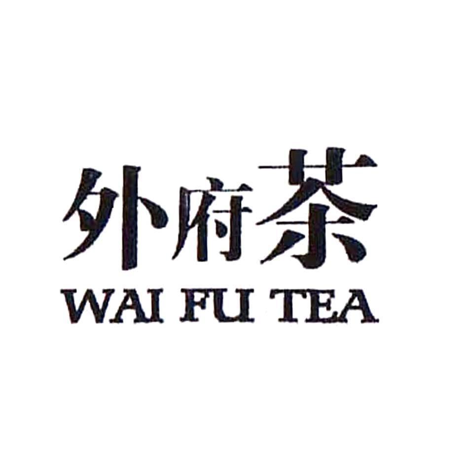 外府茶 WAI FU TEA