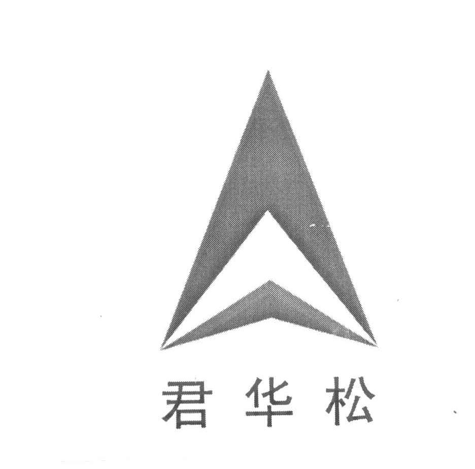君华松