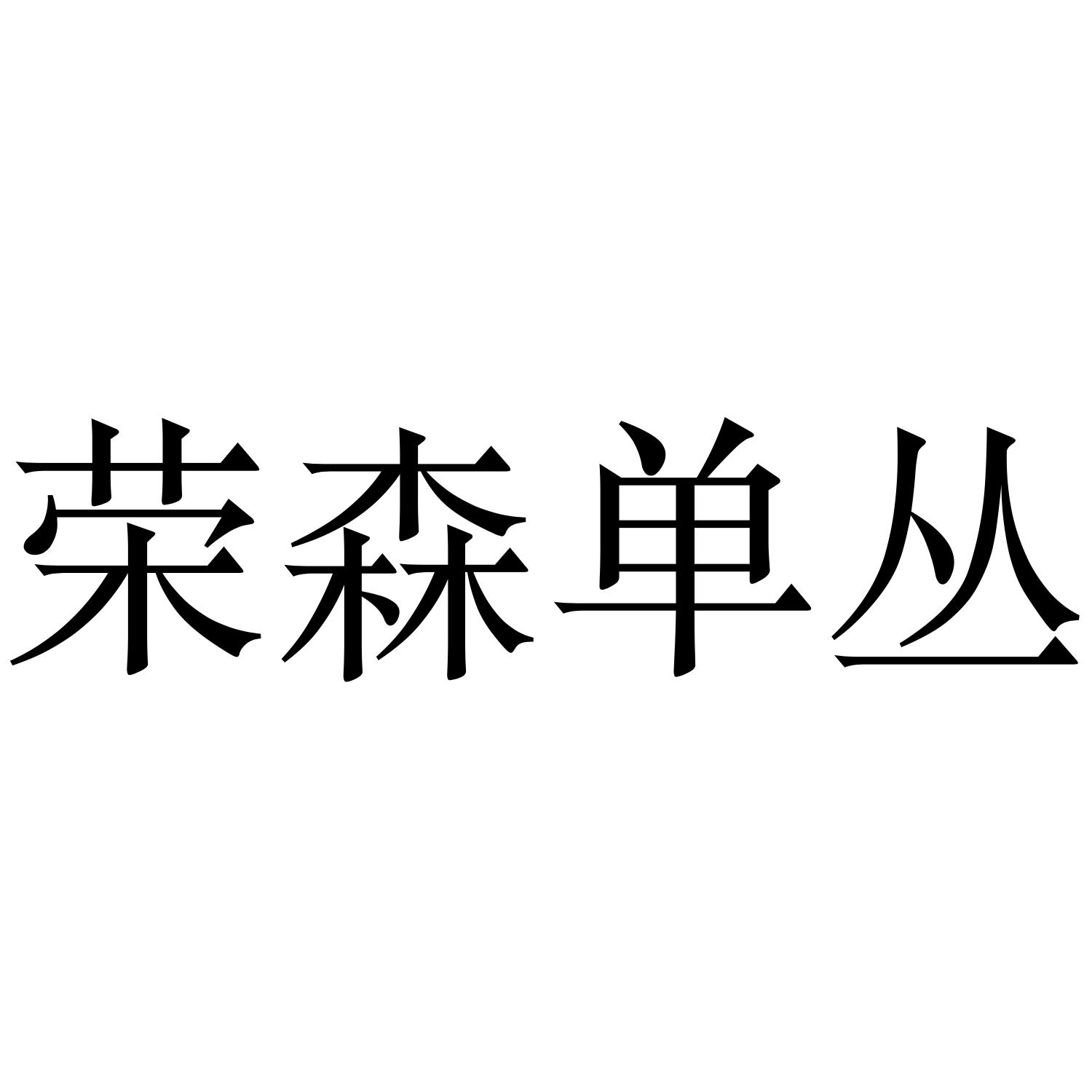 荣森单丛