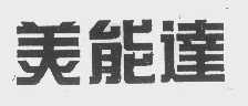美能达