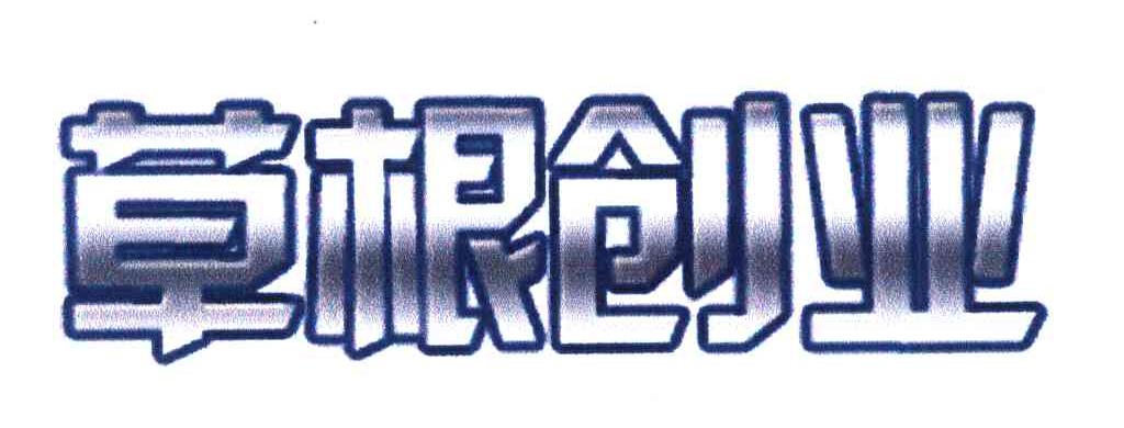 草根创业