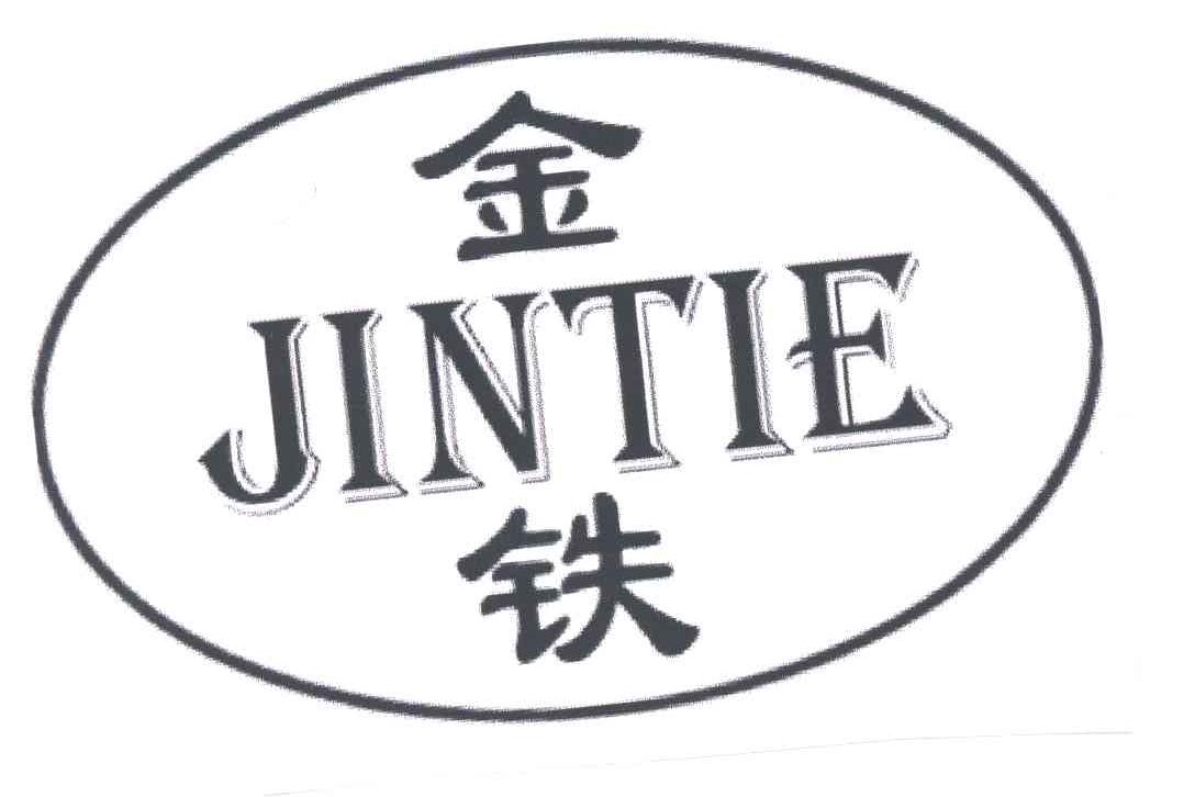 金铁