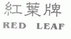红叶;RED LEAF