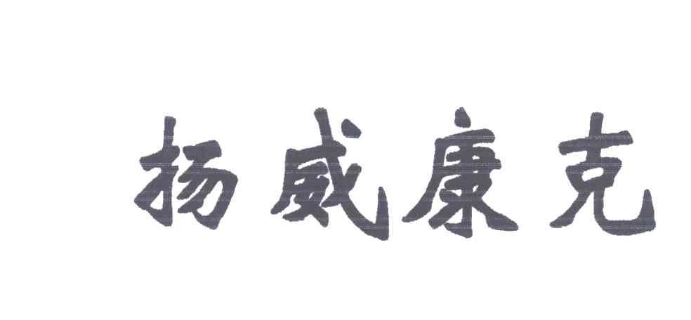 扬威康克