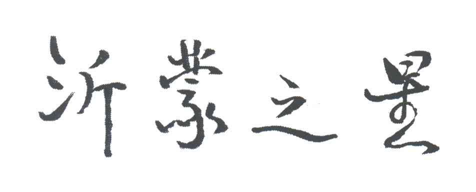 沂蒙之星