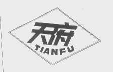 天府