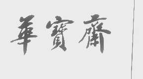 华宝斋