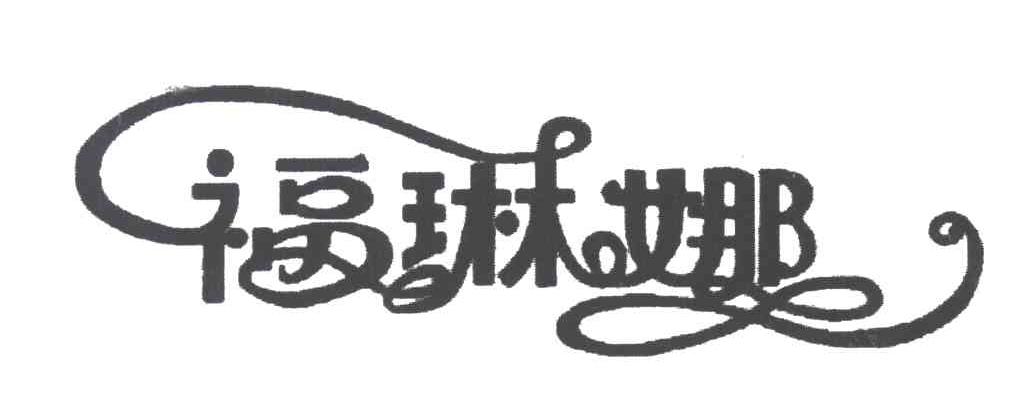 福琳娜