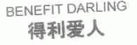 得利爱人;BENEFIT DARLING
