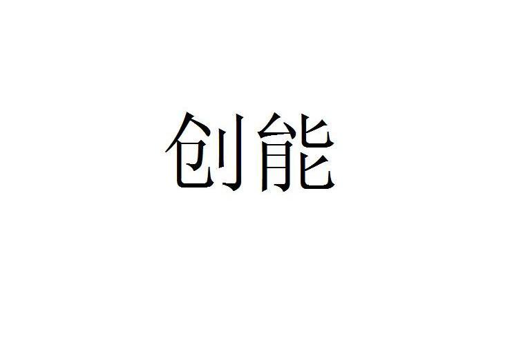 创能