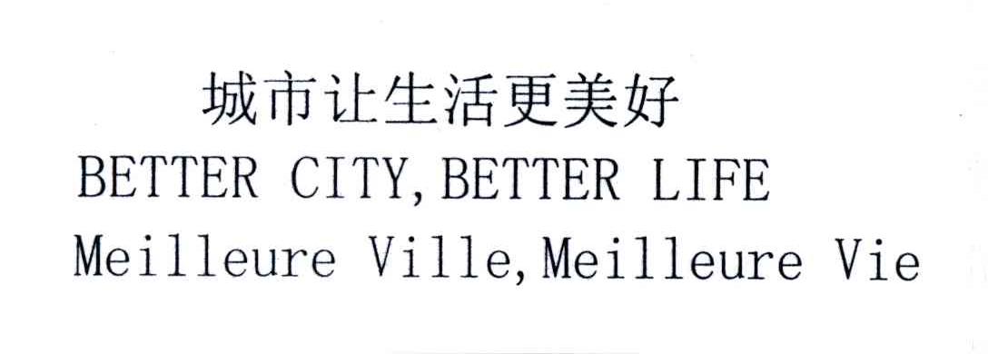 城市让生活更美好;BETTER CITY BETTER LIFE MEILLEURE VILLE MEILLEIRE VIE