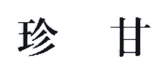 珍甘