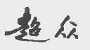 超众