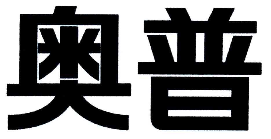 奥普